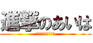 進撃のあいは (誕生日おめでとう！)