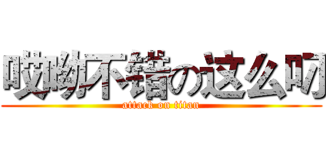 哎呦不错の这么叼 (attack on titan)