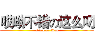 哎呦不错の这么叼 (attack on titan)