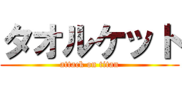 タオルケット (attack on titan)