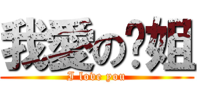 我愛の勻姐 (I love you)