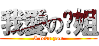 我愛の勻姐 (I love you)