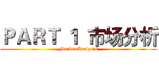 ＰＡＲＴ １  市场分析 (Market Analysis)