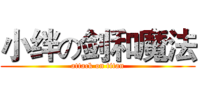 小绊の剑和魔法 (attack on titan)