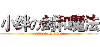 小绊の剑和魔法 (attack on titan)