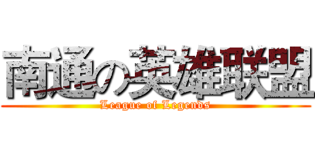 南通の英雄联盟 (League of Legends)