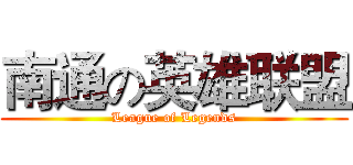 南通の英雄联盟 (League of Legends)