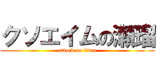 クソエイムの瀬瑠 (attack on titan)