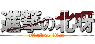 進撃の北呀 (attack on titan)