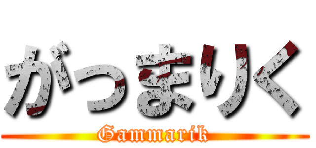 がっまりく (Gammarik)