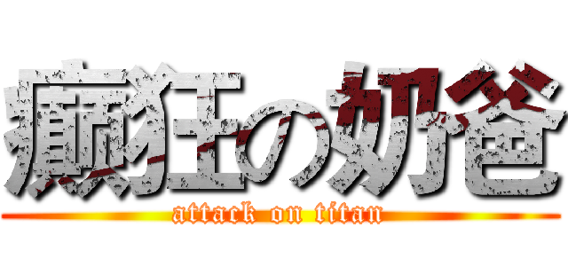 癫狂の奶爸 (attack on titan)