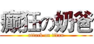 癫狂の奶爸 (attack on titan)