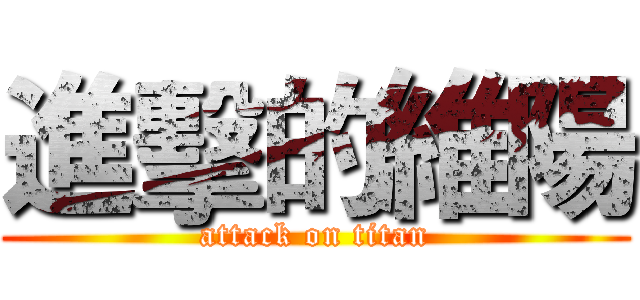 進擊的維陽 (attack on titan)