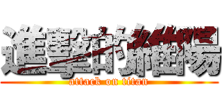 進擊的維陽 (attack on titan)
