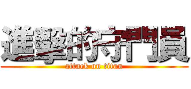 進擊的守門員 (attack on titan)
