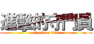進擊的守門員 (attack on titan)