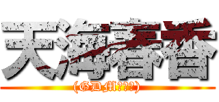 天海春香 ((GDM後援會))