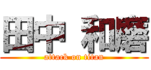 田中 和磨 (attack on titan)