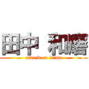 田中 和磨 (attack on titan)