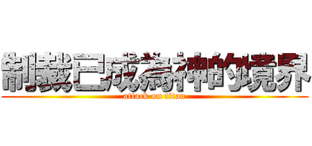 制裁已成為神的境界 (attack on titan)