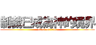 制裁已成為神的境界 (attack on titan)