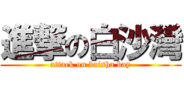 進撃の白沙灣 (attack on baisha bay)