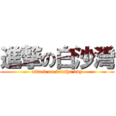 進撃の白沙灣 (attack on baisha bay)