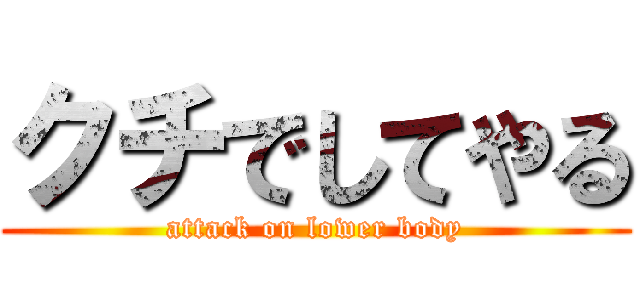 クチでしてやる (attack on lower body)