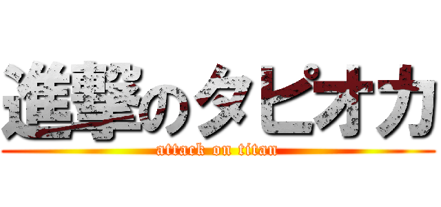 進撃のタピオカ (attack on titan)