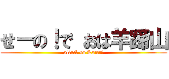 せーの！で おは羊蹄山 (attack on Kamui)