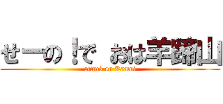 せーの！で おは羊蹄山 (attack on Kamui)