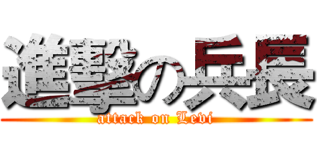 進擊の兵長 (attack on Levi)