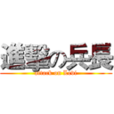 進擊の兵長 (attack on Levi)