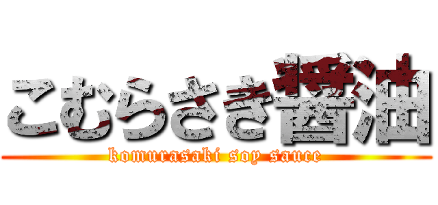 こむらさき醤油 (komurasaki soy sauce)