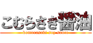 こむらさき醤油 (komurasaki soy sauce)