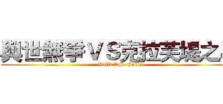 與世無爭ＶＳ克拉芙堤之心 (Guild VS. Guild)