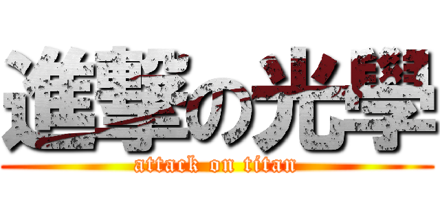 進撃の光學 (attack on titan)