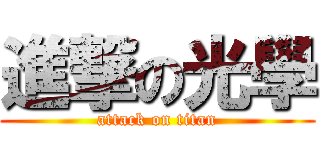 進撃の光學 (attack on titan)