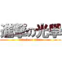 進撃の光學 (attack on titan)