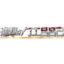 進撃の勹工呂呂己 (attack on titan)