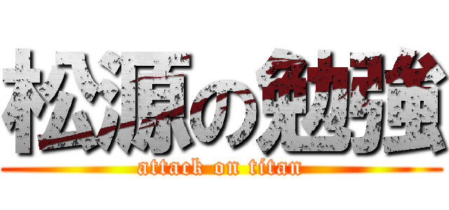 松源の勉強 (attack on titan)