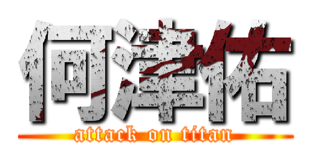 何津佑 (attack on titan)