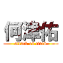 何津佑 (attack on titan)