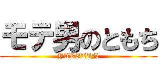 モテ男のともち (YARITIN)