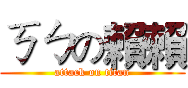 ㄎㄅの賴賴 (attack on titan)