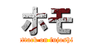 ホモ (attack on fujoshi)