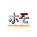 ホモ (attack on fujoshi)