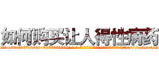 如何购买让人得性病药 (如何购买让人得性病药【电-186x2687x6963-Q278180069元-吉-药-业】我们做的是长期生意,靠的是老客户长期支持 http://sngk.net/DgoBFc
)