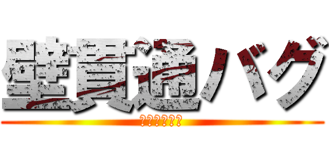 壁貫通バグ (トンネル効果)