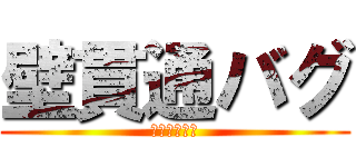 壁貫通バグ (トンネル効果)